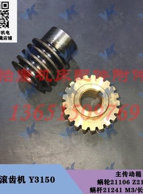 上海滚齿机配件 Y3150 传动箱蜗轮21106 21齿孔25 蜗杆21241长68