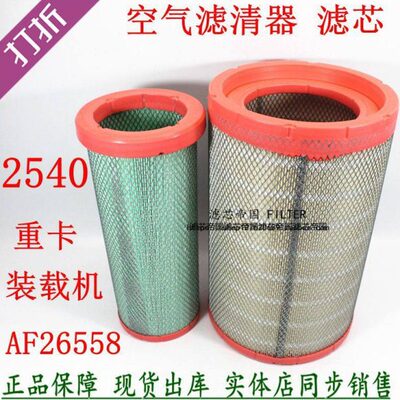AF26558 AA90139柳855N铲车工50装载机柳汽乘龙M3空气滤清器K2540