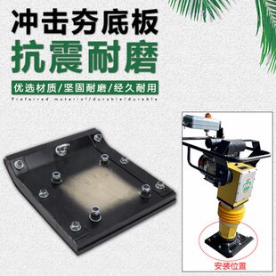 汽油冲击夯木夯板总成振动加厚底座地板路面地基电动打夯机底板