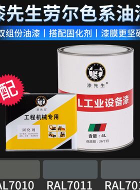 劳尔RAL7010油布灰机RAL7011铁灰色RAL7012玄武石灰柜表面修补漆