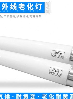 UVB-320NM高辐射紫外线老化灯管 40W 600MM模拟太阳光试验灯管