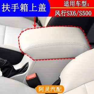 适用东风风行S500SX6扶手箱盖子储物箱盖板中间通道置物盒上盖
