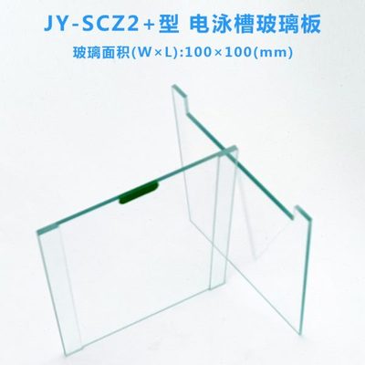 通用SCZ2+SCZ6电泳玻璃板电泳槽玻璃实验室