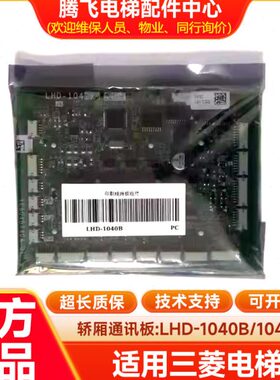 三菱电梯配件 进口内呼显示板 轿厢通讯板 LHD-1040B 1040C