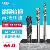 公制螺旋直槽丝锥涂层钨钢超硬机用丝攻钻头不锈钢铝合金M M20