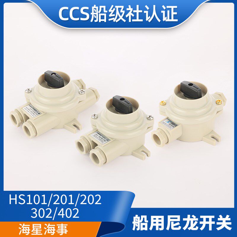 海星船用尼龙开关HS101/201/202/302/402水密防水16A接线盒正品