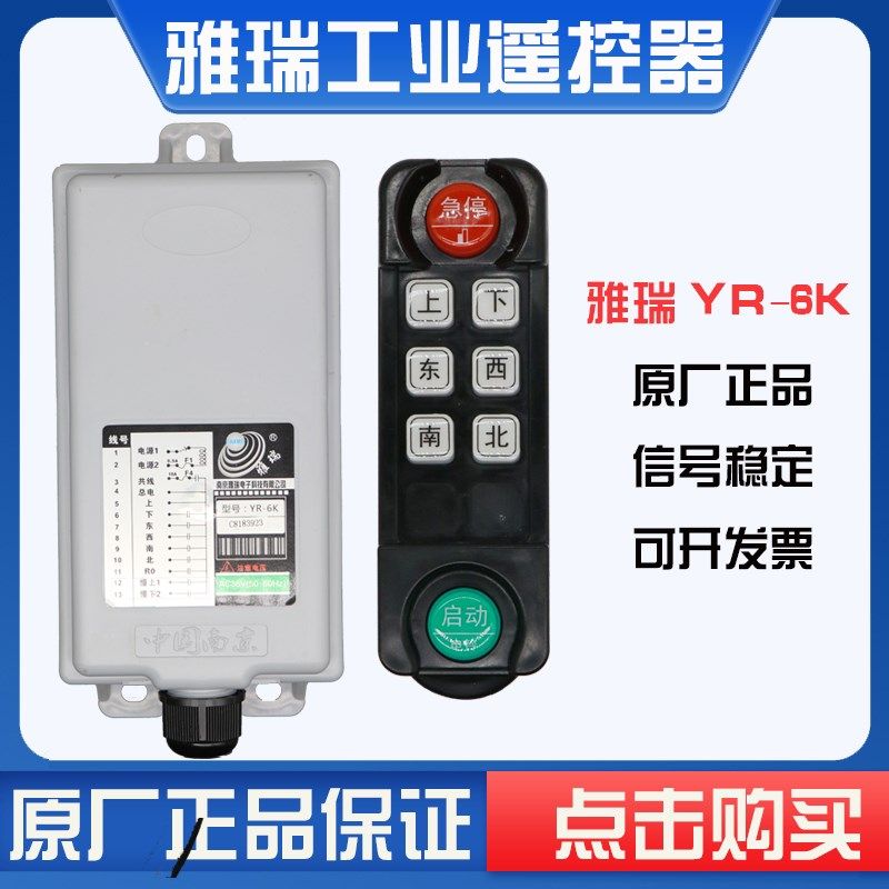 南京雅瑞YR-6K三防单速六键工业无线遥控器品质保证原装正品包邮