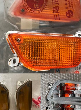 台湾三阳风速/光阳大沙踏板车CH-125/150CC摩托车左右转向灯/灯壳