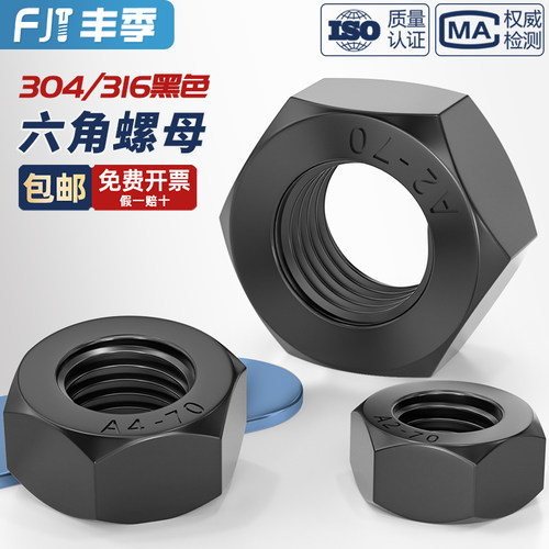 镀黑锌黑色304/316不锈钢六角螺母螺帽螺丝帽螺栓大全M3M4M5M6M10