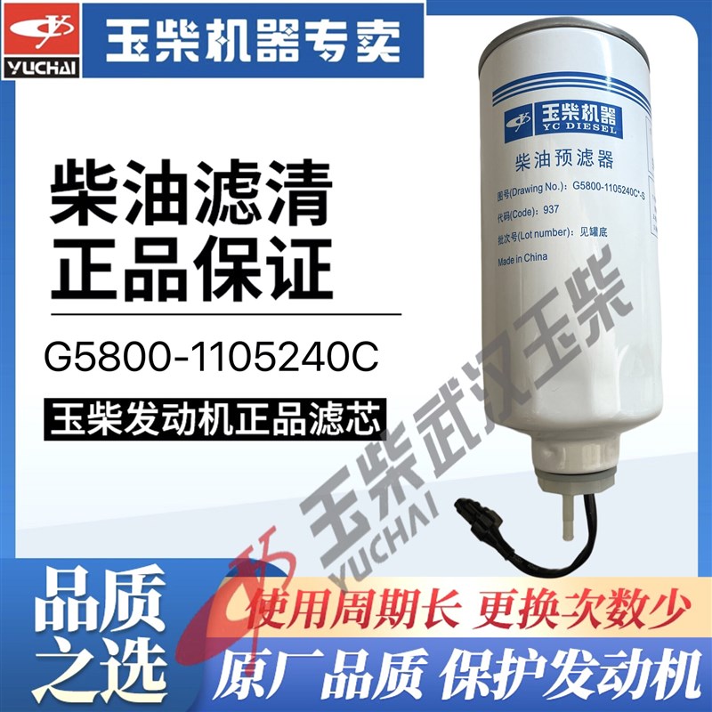 原厂玉柴发动机柴油滤芯G5800-1105240C滤清器货客车国三四五电喷