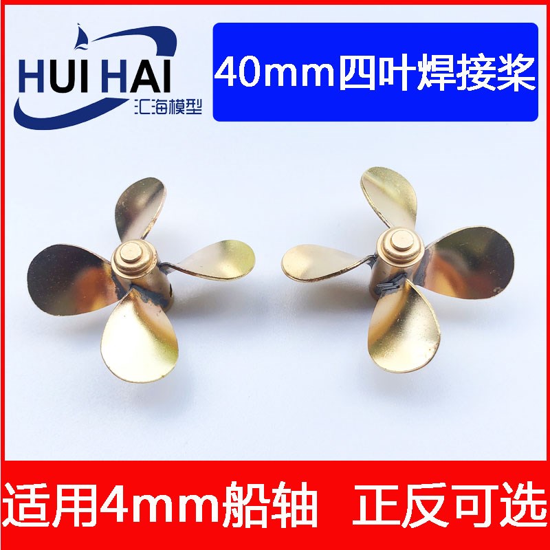 遥控仿真船模型配件 40mm四叶 黄铜制螺旋桨手工船模配件三江模型
