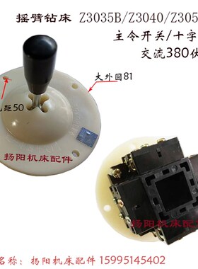 南京四机 档位调速开关 Z3035B/Z3050主令开关LS1-1 钻床十字开关