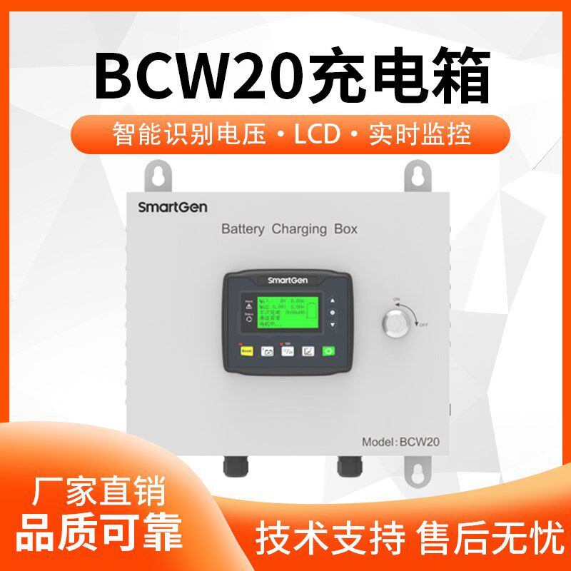SmartGen众智BCW20铅酸蓄电池充电箱柴油发电机组电瓶起动模块