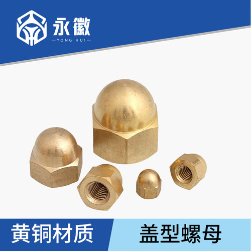 铜盖形螺母盖型螺帽 装饰圆形球头遮丑铜螺丝帽M3M4M5M6M8M10-M20