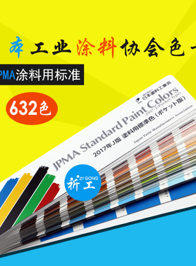 2017年J版涂料用标准色卡JPMA色卡涂料工业色卡munsell色卡色值