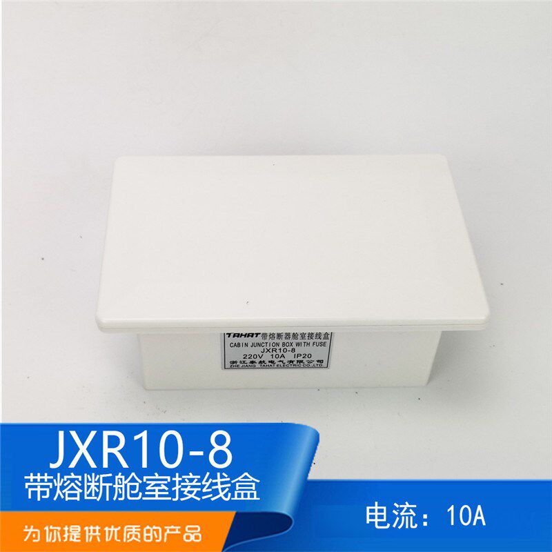 泰航船用带熔断器舱室接线盒JXR10- 8/4室内尼龙10A250V8路正品