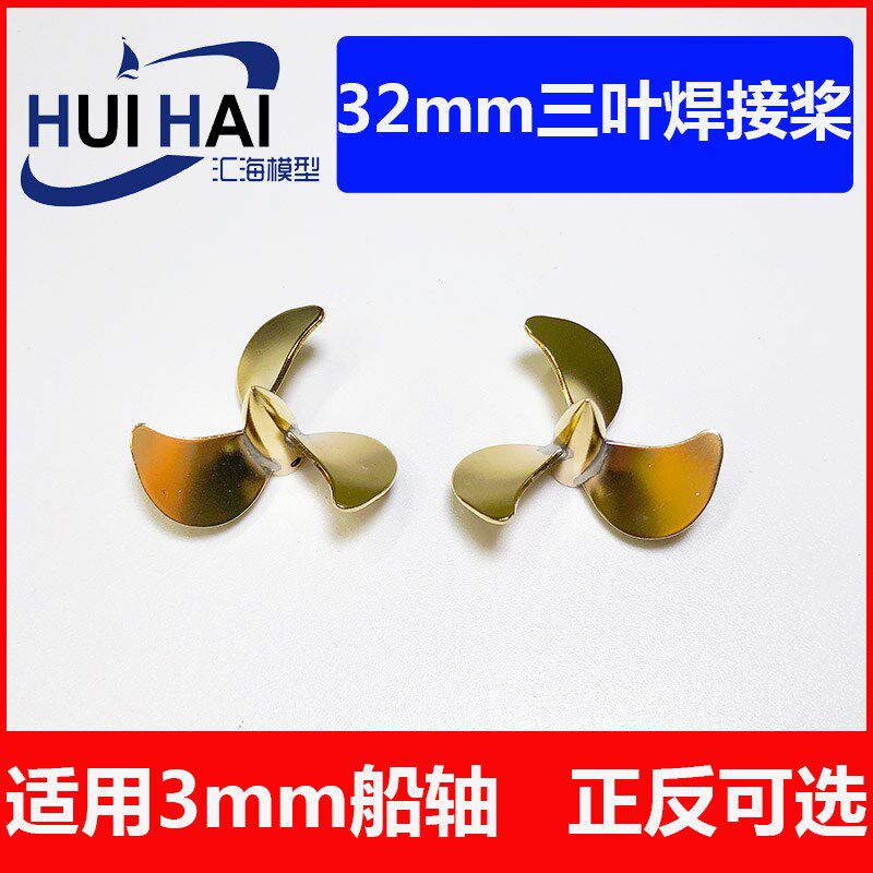 三江模型 三叶32mm直径螺旋桨 遥控仿真船模配件模型材料黄铜焊接