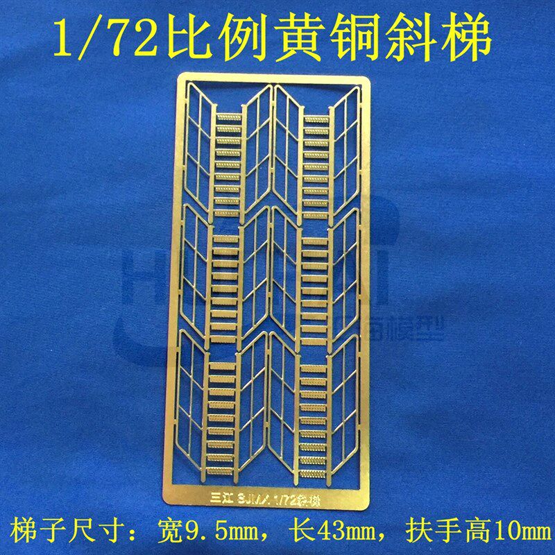 三江汇海1:72比例黄铜蚀刻片斜梯遥控船模型改造件船模配件新品