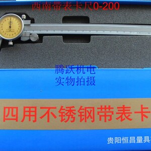 西南工具 恒昌量具四用不锈钢带表卡尺0-150  0-200 0-300
