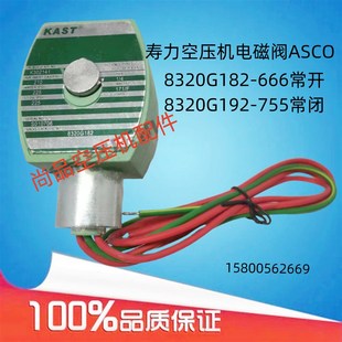 755常闭 8320G182 寿力空压机电磁阀ASCO加卸阀8320G192 666常开