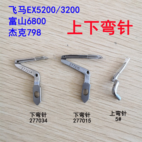 飞马拷边机EX5200/3200/杰克798/富山6800上下弯针277034/277015