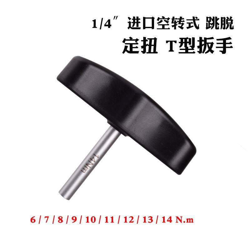 进口定扭T型扭力扳手0.4-14NM空转式预设式高精度扭矩螺丝刀力矩