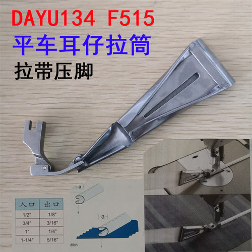 大宇拉筒 DAYU134(F515) 单针平车靴头筒耳仔筒吊带压肩带裤耳带