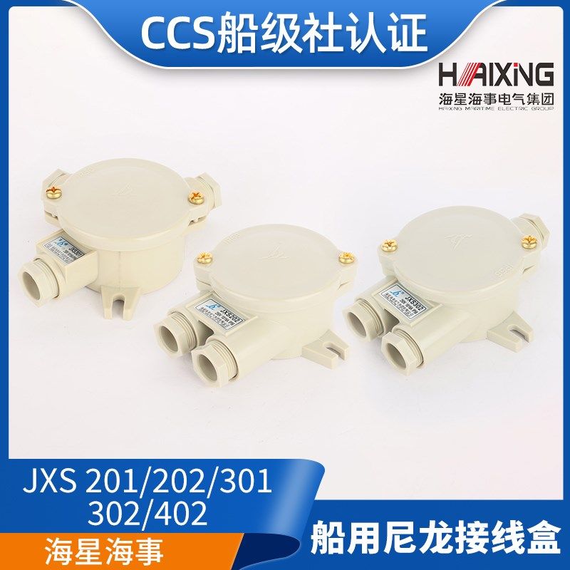亮舟海星CCS船用尼龙水密接线盒JXS201/202/301/302/402防水盒16A