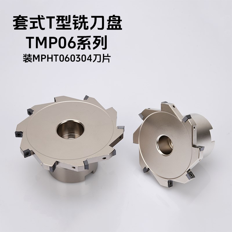 数控刀盘TMP06套式铣刀盘T型槽MPHT060304
