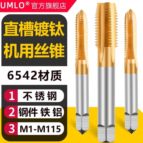 UMLO直槽镀钛丝锥不锈钢机用丝锥丝锥攻丝高速钢m3m4m5m6m8m10m12