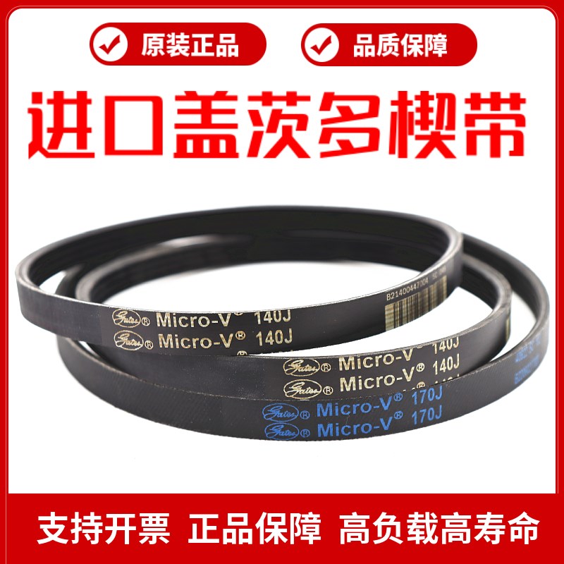 进口盖茨PJ多楔带475J 480J 490J 500J 510J多沟带MicroV皮带