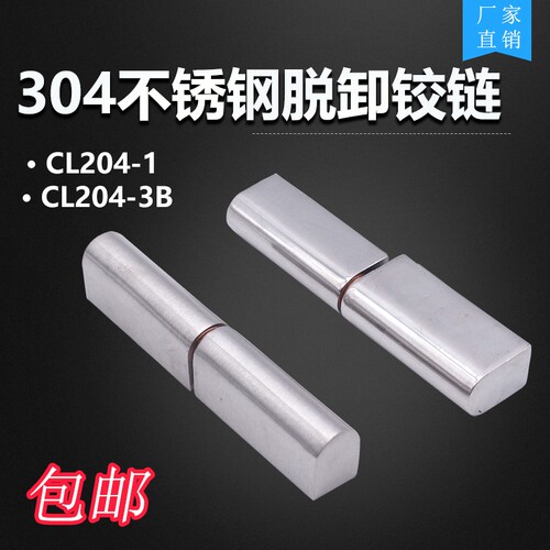 304不锈钢CL204-1-3B可脱卸铰链 配电箱柜门合页工业机械机柜铰链
