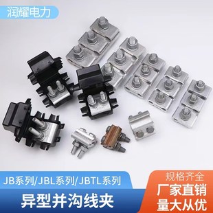 铜铝过渡线夹JBTL异型并沟线夹电线并线夹大线缆T型跨径分支接头