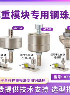 欧路达AZ6反应釜料斗秤紧固称重传感器钢珠座称重模块压头AT8816