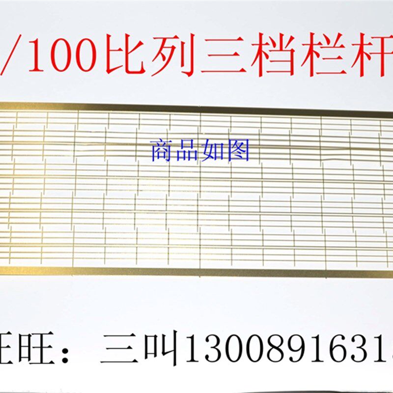 三江出品1/100 军舰模型通用栏杆蚀刻片黄铜PE舰船模金属升级件