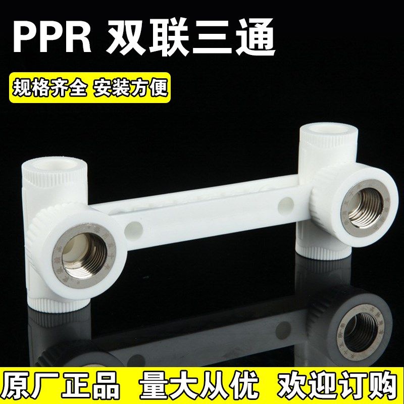 双联三通PPR水管管件连体4分6分花洒龙头内丝三通接头家装水暖水,农机/农具/农膜,灌溉工具,淘宝优惠券,粉丝福利购,淘宝优惠卷
