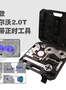 新款沃尔沃2.0T正时皮带工具S80 V60 XC60 XC70领克1.5T正时工具