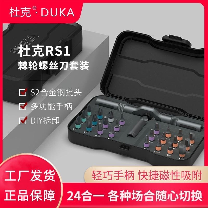 杜克RS1棘轮24合一套装RS2螺丝刀套装工具改锥起子螺丝批磁性