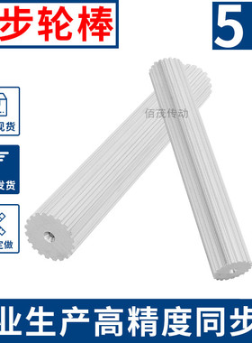厂家直销B5M棒状同步带轮 皮带齿轮棒 5M31-40齿同步轮棒同步齿条
