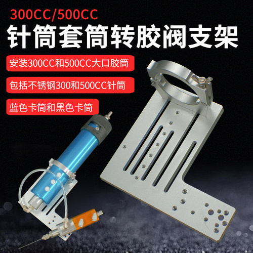 金属套筒转接胶阀支架300cc/500cc转接点胶阀三维支架点胶机配件