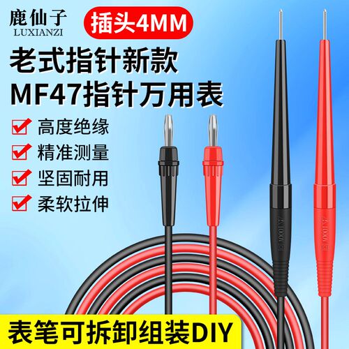 老式万用表表笔指针式MF47型测试笔4mm电工专用尖头万能表表棒