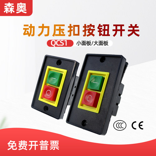 森奥QCS1起动开关压扣三相砂轮机台钻机床启动按钮开关AC220V380V