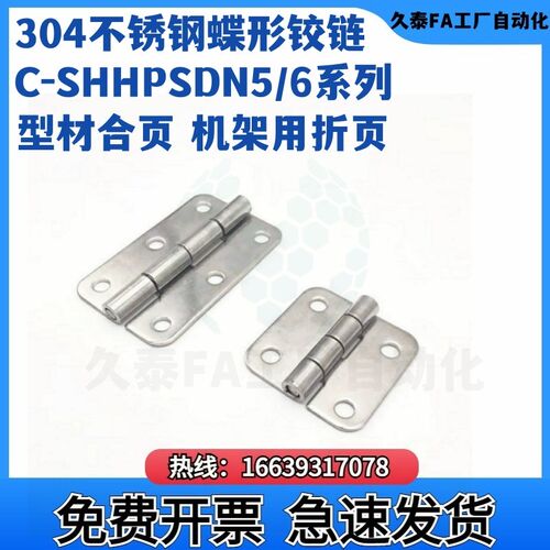 304不锈钢蝶形铰链C-SHHPSDN5/6/8/845-2/3 型材合页 机架用折页