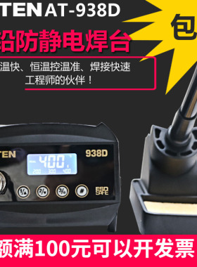 ATTEN安泰信AT938D高级恒温数显电焊台 938电烙铁手柄发热芯包邮