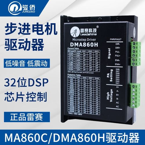 雷赛DMA860H MA860C步进电机驱动器DSP数字式57/86步进电机驱动器