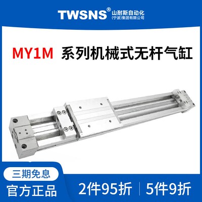 TWSNS机械式无杆气缸MY1B缸径25行程100/200/300/400/500