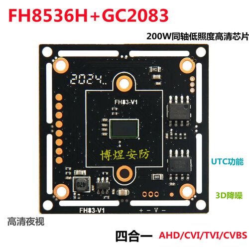 四合一200万8536+GC2083同轴高清芯片 AHD/TVI/CVI低照度1080P模