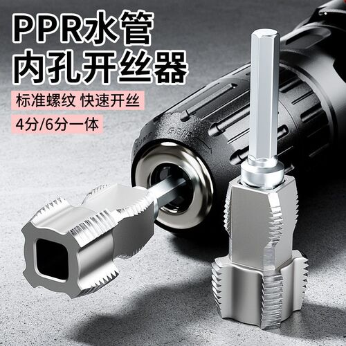 水管套丝器水管内孔开 丝器电钻款ppr管攻丝器板牙4/6分内外