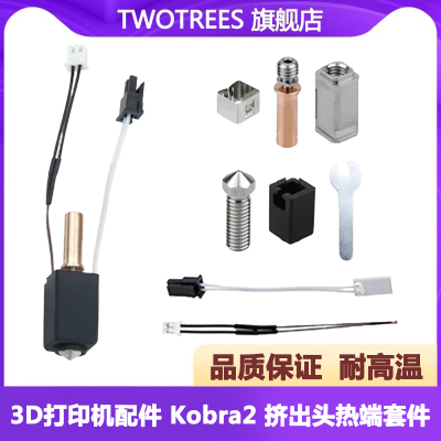 3D打印机配件 Kobra2 陶瓷升级挤出头打印头Anycubic热端套件24V