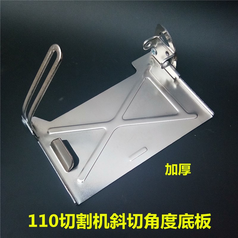 云石机底板110切割机底板改装多功能可45度调节靠山加厚底座配件图片